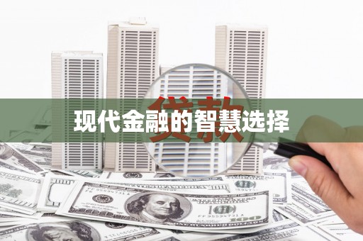 鹤峰现代金融的智慧选择