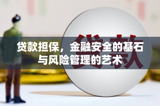 鹤峰贷款担保，金融安全的基石与风险管理的艺术