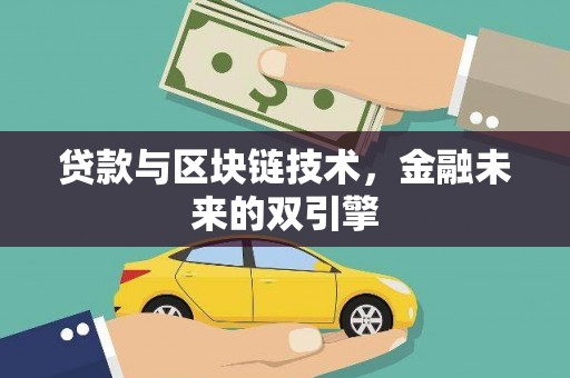 鹤峰贷款与区块链技术，金融未来的双引擎