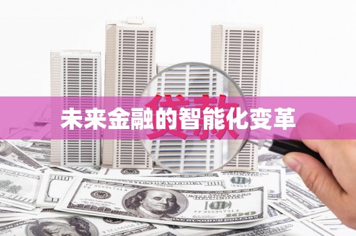 鹤峰未来金融的智能化变革