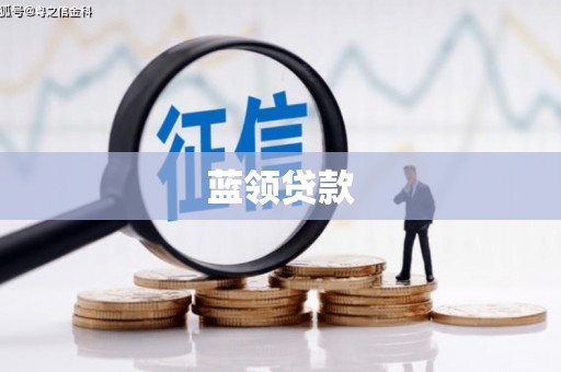 鹤峰蓝领贷款