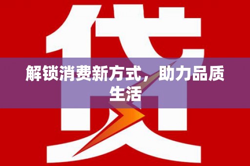 鹤峰解锁消费新方式，助力品质生活