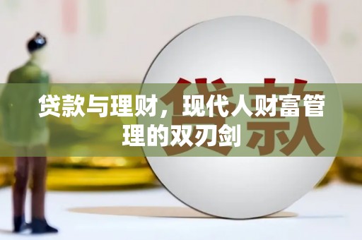 鹤峰贷款与理财，现代人财富管理的双刃剑