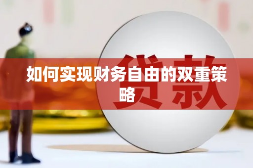 鹤峰如何实现财务自由的双重策略