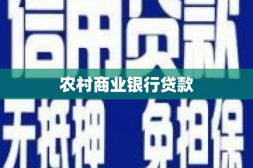 鹤峰农村商业银行贷款