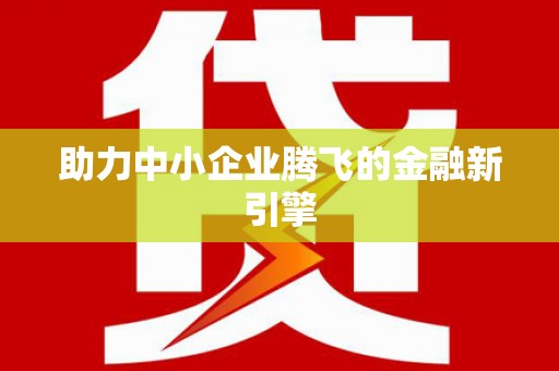 鹤峰助力中小企业腾飞的金融新引擎