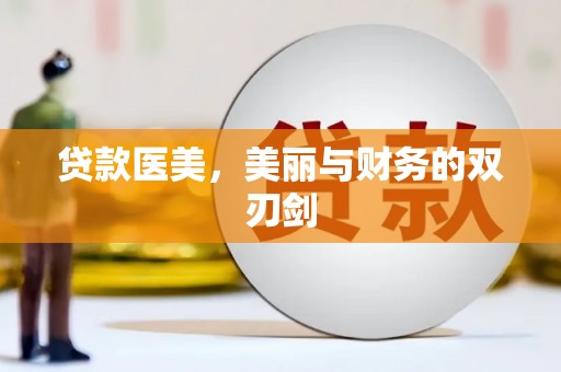 鹤峰贷款医美，美丽与财务的双刃剑