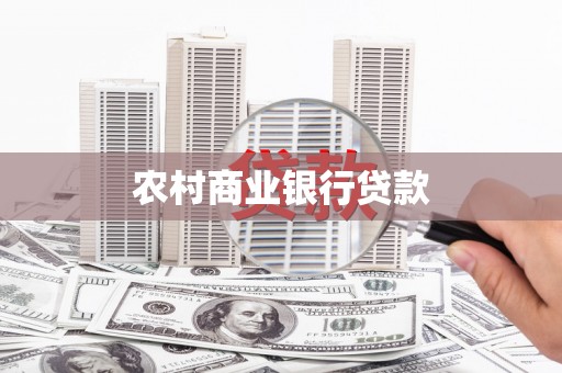 鹤峰农村商业银行贷款