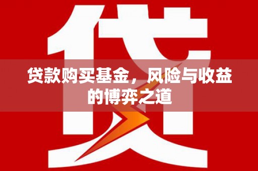 鹤峰贷款购买基金，风险与收益的博弈之道