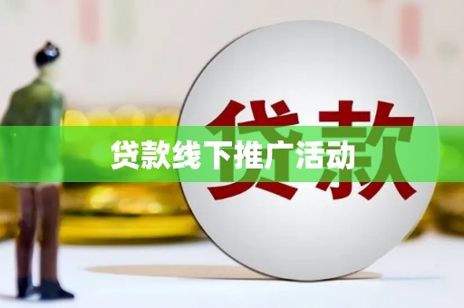 鹤峰贷款线下推广活动