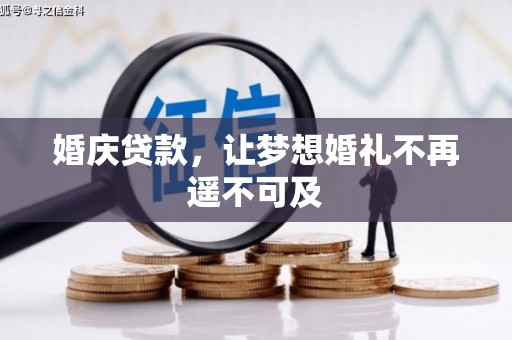 鹤峰婚庆贷款，让梦想婚礼不再遥不可及