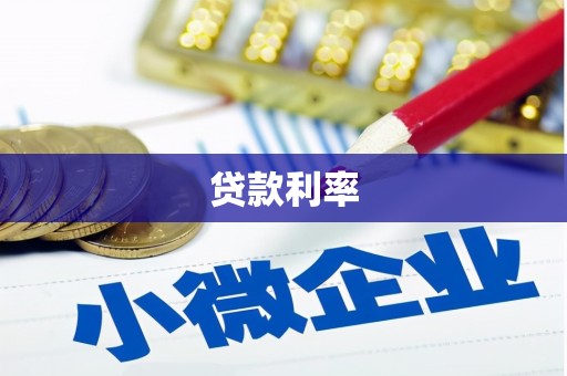 鹤峰贷款利率