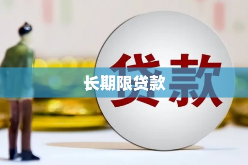 鹤峰长期限贷款
