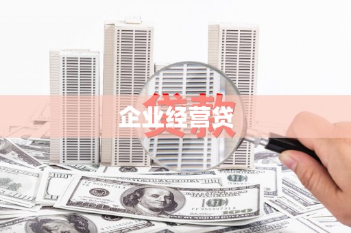 鹤峰企业经营贷