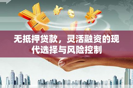 鹤峰无抵押贷款，灵活融资的现代选择与风险控制