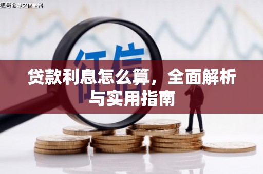 鹤峰贷款利息怎么算，全面解析与实用指南