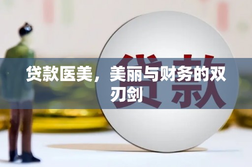 鹤峰贷款医美，美丽与财务的双刃剑