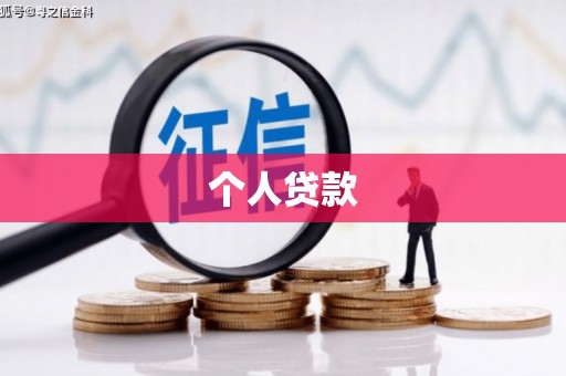 鹤峰个人贷款