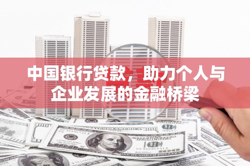 鹤峰中国银行贷款，助力个人与企业发展的金融桥梁