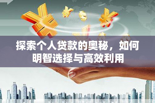 鹤峰探索个人贷款的奥秘，如何明智选择与高效利用