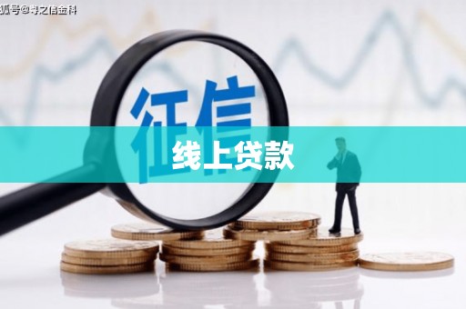 鹤峰线上贷款
