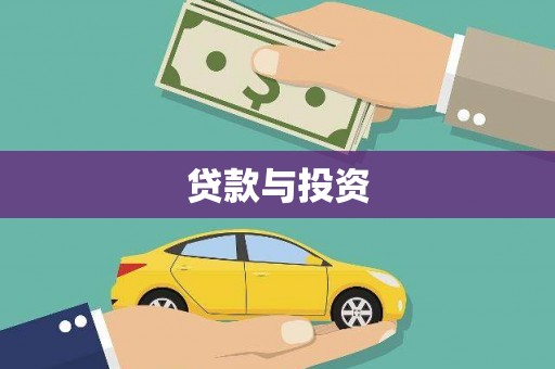 鹤峰贷款与投资