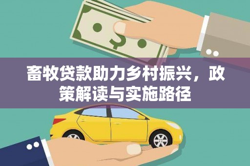 鹤峰畜牧贷款助力乡村振兴，政策解读与实施路径