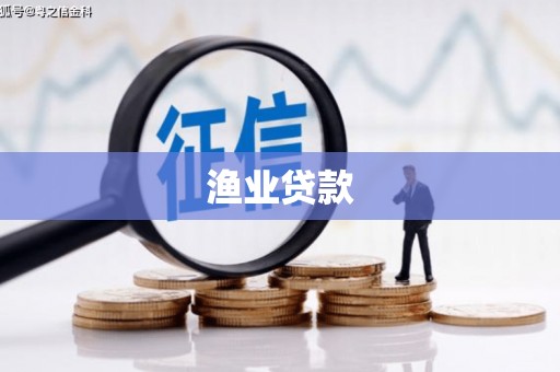鹤峰渔业贷款