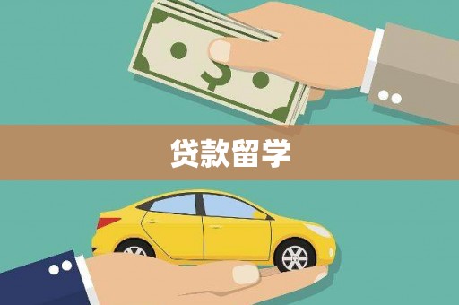 鹤峰贷款留学