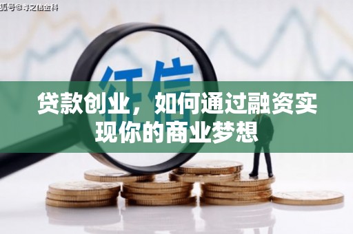 鹤峰贷款创业，如何通过融资实现你的商业梦想