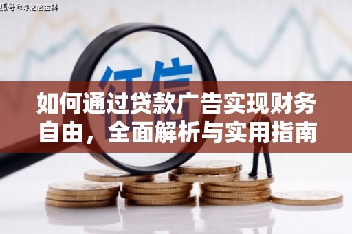 鹤峰如何通过贷款广告实现财务自由，全面解析与实用指南