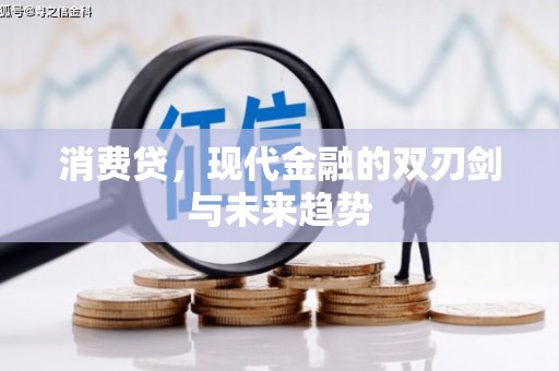 鹤峰消费贷，现代金融的双刃剑与未来趋势