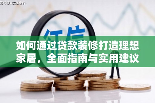 鹤峰如何通过贷款装修打造理想家居，全面指南与实用建议