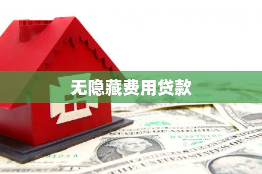 鹤峰无隐藏费用贷款