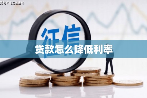 鹤峰贷款怎么降低利率
