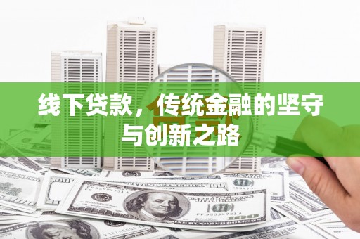 鹤峰线下贷款，传统金融的坚守与创新之路