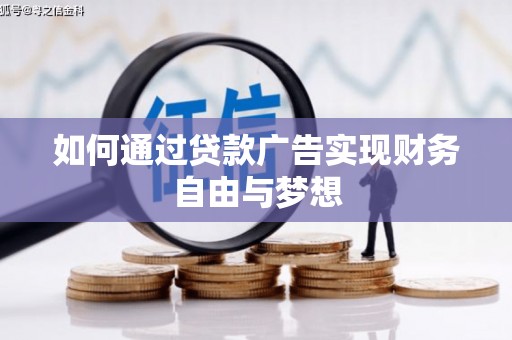 鹤峰如何通过贷款广告实现财务自由与梦想
