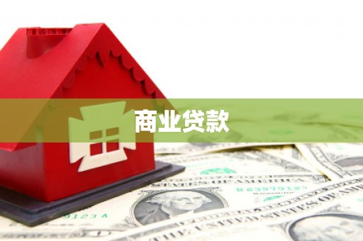 鹤峰商业贷款