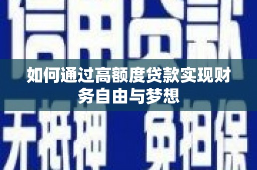 鹤峰如何通过高额度贷款实现财务自由与梦想