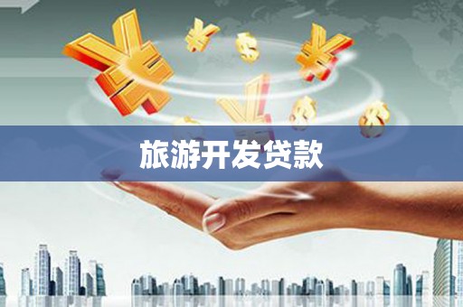 鹤峰旅游开发贷款