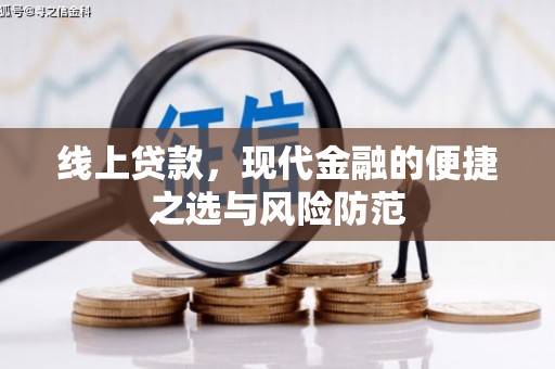 鹤峰线上贷款，现代金融的便捷之选与风险防范