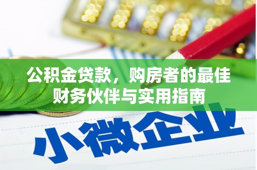 鹤峰公积金贷款，购房者的最佳财务伙伴与实用指南