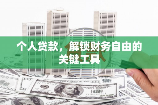 鹤峰个人贷款，解锁财务自由的关键工具