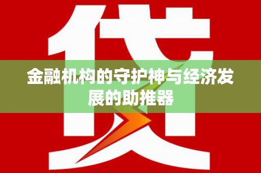 鹤峰金融机构的守护神与经济发展的助推器