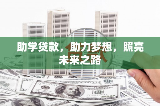 鹤峰助学贷款，助力梦想，照亮未来之路