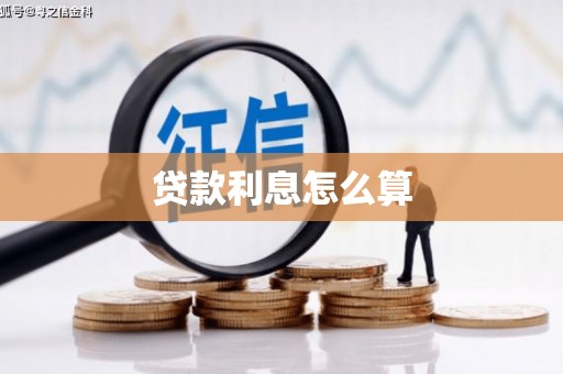 鹤峰贷款利息怎么算