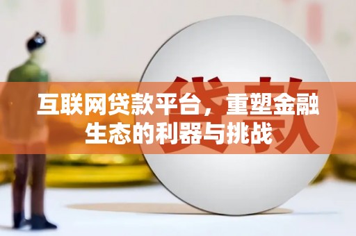 鹤峰互联网贷款平台，重塑金融生态的利器与挑战