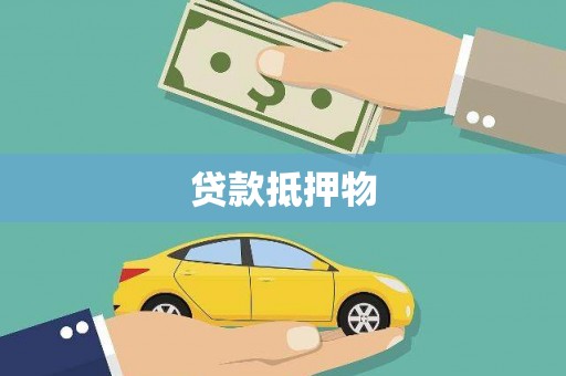 鹤峰贷款抵押物