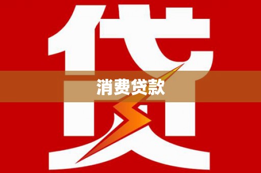 鹤峰消费贷款