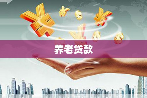 鹤峰养老贷款